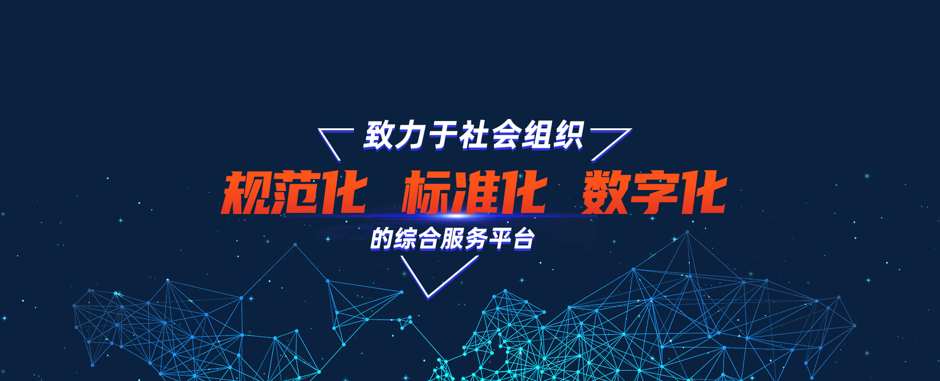 致力于社會組織規(guī)范化標(biāo)準化數(shù)字化的綜合服務(wù)平臺